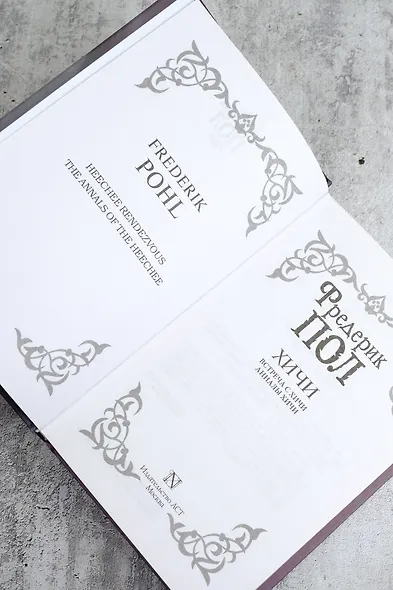 Встреча с хичи. Анналы хичи - фото 6