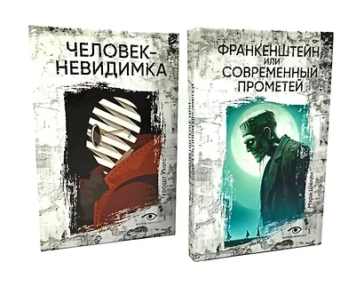 Гении и чудовища: Франкенштейн и Человек-невидимка (комплект из 2-х книг) - фото 1