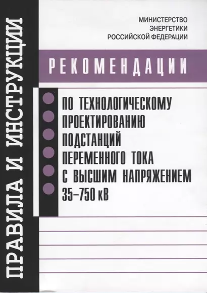 Рекомендации по технологическому проектированию подстанций переменного тока с высшим напряжением 35-750 кВ - фото 1