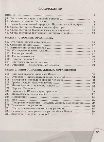 Сивоглазов. Биология. Рабочая тетрадь 5 кл. - фото 2