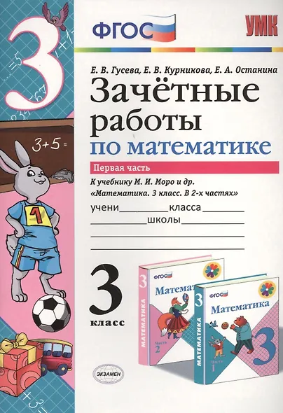 Математика. 3 класс. Зачётные работы. В 2-х частях. Часть 1. К учебнику М.И. Моро и др. "Математика. 3 класс. В 2-х частях". ФГОС (к новому учебнику) - фото 1
