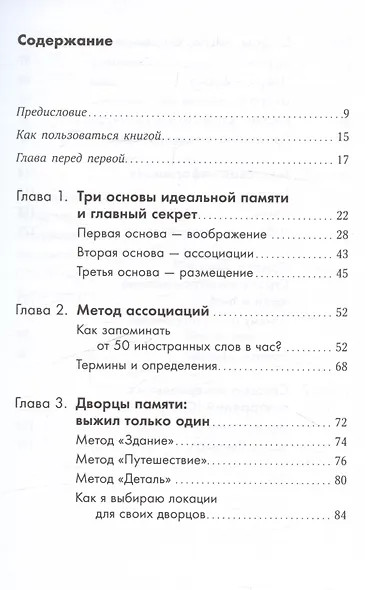 Суперпамять за семь шагов: Книга-тренинг - фото 3