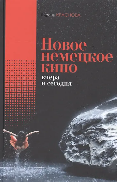 Новое немецкое кино вчера и сегодня - фото 1