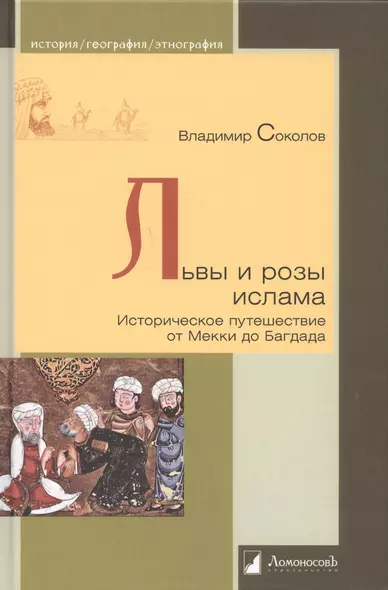 Львы и розы ислама. Историческое путешествие от Мекки до Багдада - фото 1