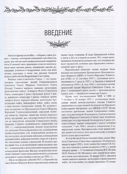 Военная элита России. Советский период. 1917-1991. Энциклопедический справочник - фото 5