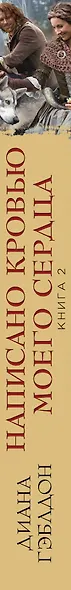 Написано кровью моего сердца. Книга 2. Кровь от крови моей - фото 5