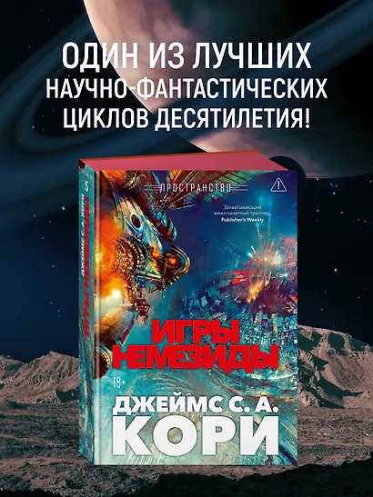 Пространство. Книга 5. Игры Немезиды - фото 4