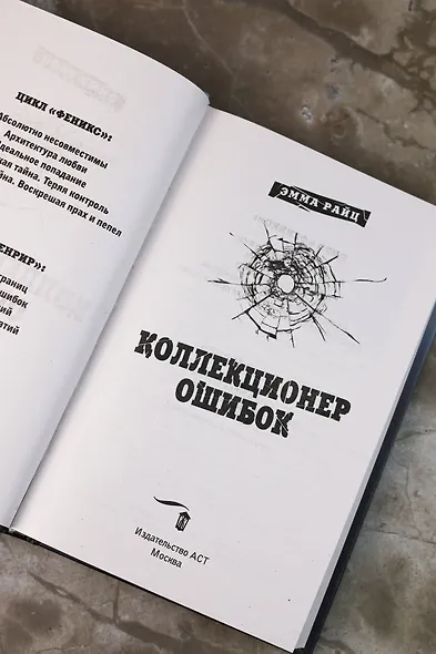 Коллекционер ошибок - фото 8