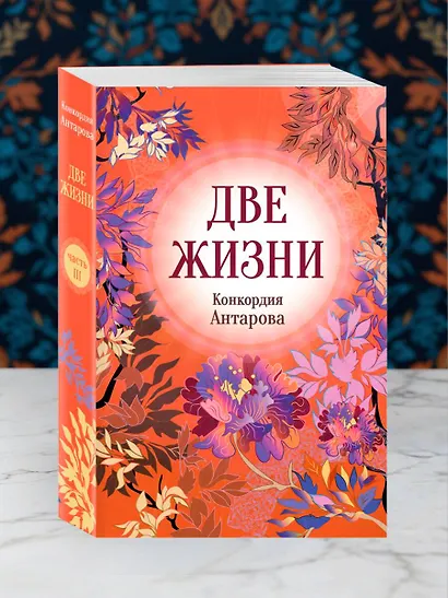 Две жизни. Комплект из 4х частей в подарочном футляре - фото 12