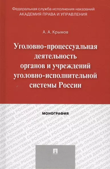 Уголовно-процессуальная деятельность органов и учреждений уголовно-исполнительной системы России. Мо - фото 1