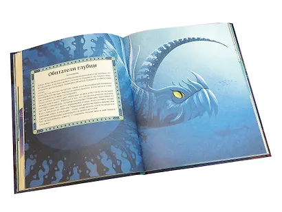 БОЛЬШАЯ КНИГА О МОРСКИХ ЧУДОВИЩАХ - фото 5