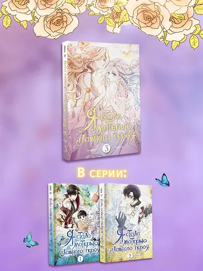 Я стала матерью главного героя. Том 3 (I Married the Male Lead's Dad). Манхва - фото 6