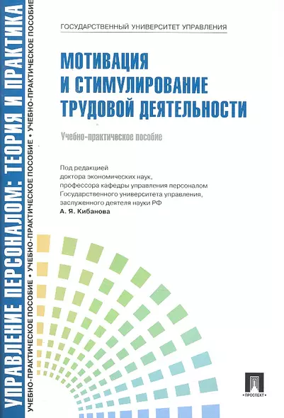 Мотивация и стимулирование трудовой деятельности.Уч.-практ.пос. - фото 1