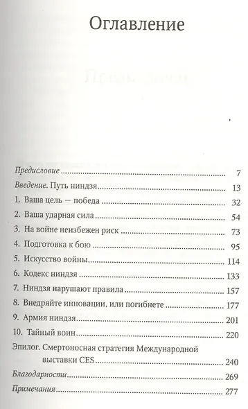 Ниндзя инноваций. 10 убийственных стратегий самых успешных мировых корпораций - фото 2