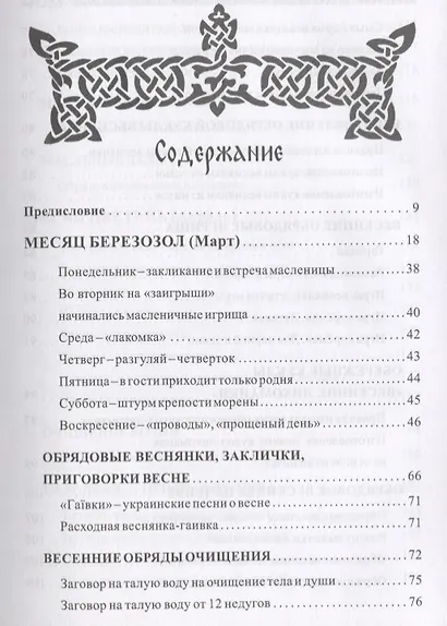Славянский кологод Практики обряды и заговоры на каждый день Время года Весна (Бычкова) - фото 2