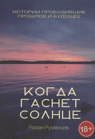 Когда гаснет солнце - фото 1