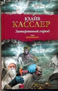 Затерянный город: (роман) / (Библиотека приключений). Касслер К., Кемпрекос П. (АСТ) - фото 1