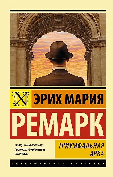 Триумфальная арка: роман - фото 1