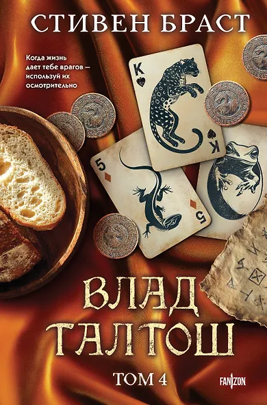 Влад Талтош. Том 4 - фото 1