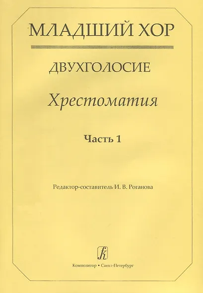 Младший хор.Двухголосие.Часть 1 - фото 1