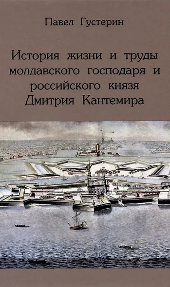 История жизни и труды молдавского господаря и российского князя Дмитрия Кантемира - фото 1