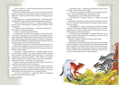 Битвы племен. Путеводитель по серии "Коты-воители" - фото 11