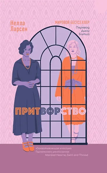 Притворство - фото 1