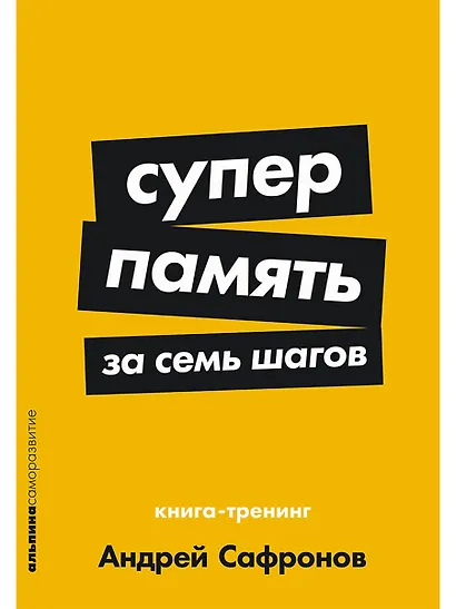 Суперпамять за семь шагов: Книга-тренинг - фото 1