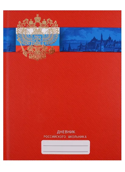 Дневник для средних и старших классов Unnika, "Дневник российского школьника.Дизайн 3" - фото 5