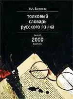 Толковый словарь русского языка, около 2000 единиц - фото 1