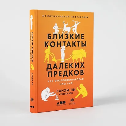 Близкие контакты далеких предков. Как эволюционировал наш вид - фото 7