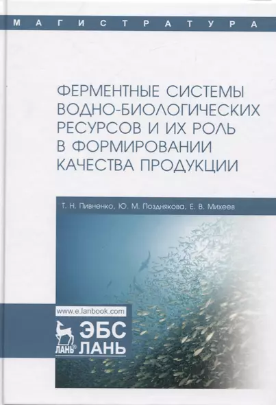 Ферментные системы водно-биологических ресурсов и их роль в формировании качества продукции. Учебник - фото 1