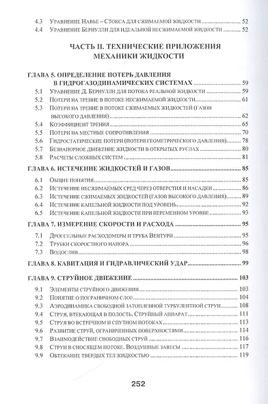 Механика жидкости и газа в промышленной теплотехнике и теплоэнергетике: Учебное пособие - фото 3