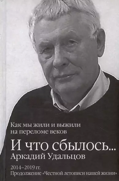 И что сбылось... Как мы жили и выжили на переломе веков. Том 3. 2014-2019гг. Продолжение "Честной летописи нашей жизни" - фото 1