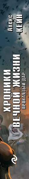 Хроники вечной жизни. Проклятый дар: фантастический роман - фото 5