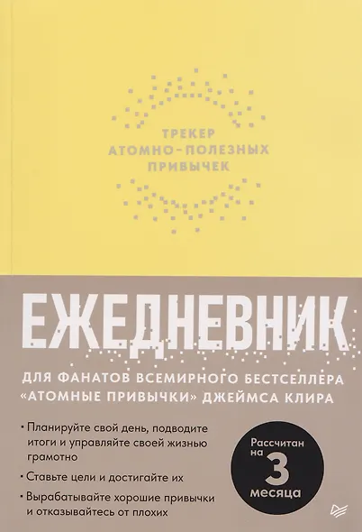Комплект из 2 книг: Атомные привычки + Ежедневник. Трекер атомно-полезных привычек - фото 3