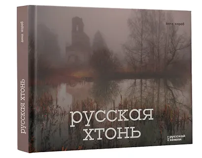 Русская хтонь - фото 3