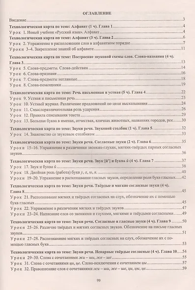 Русский язык. 1 класс. Технологические карты уроков по учебнику Н.А. Чураковой - фото 2