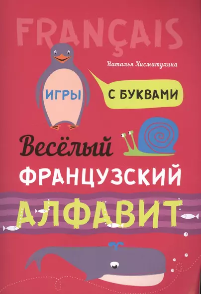 Весёлый французский алфавит. Игры с буквами - фото 1