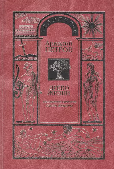 Древо Жизни Ч.5 Постижение гармонии Сфера Венеры (Петров) - фото 1