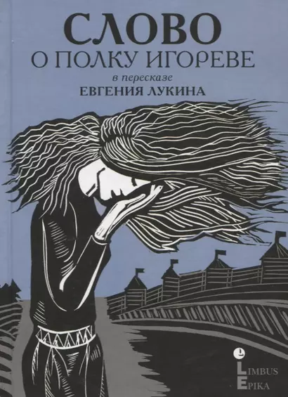 Слово о полку Игореве: древнерусский литературный памятник в пересказе Евгения Лукина - фото 1