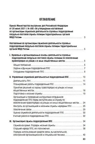 Приказ МВД России «Об утверждении Наставления об организации служебной деятельности строевых подразделений патрульно-постовой службы полиции территориальных органов МВД России» - фото 2