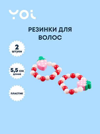 Набор колец Yoi, "Ягодки", 5,5 см, 2 штуки - фото 1
