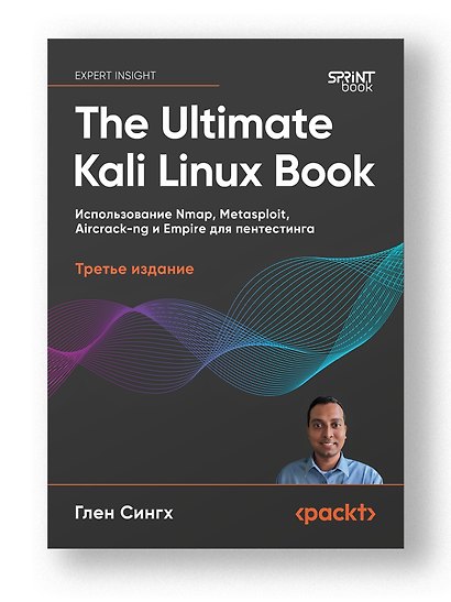 The Ultimate Kali Linux Book: Использование Nmap, Metasploit, Aircrack-ng и Empire для пентестинга. 3-е межд. изд. - фото 11