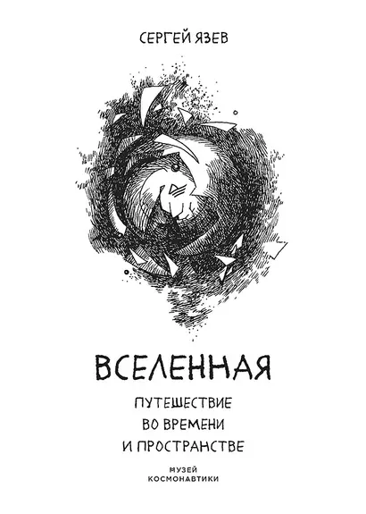 Вселенная. Путешествие во времени и пространстве - фото 1