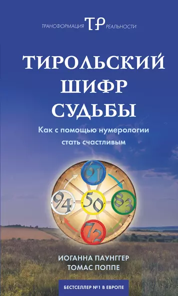 Тирольский шифр судьбы:Как с помощью нумерологии стать счастливым - фото 1