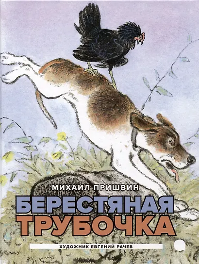 Две книги - один художник: Пришвин и Крылов глазами Евгения Рачева (комплект из 2-х книг) - фото 4