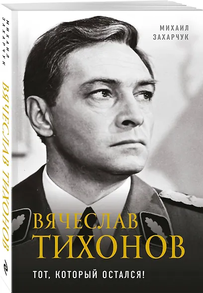 Вячеслав Тихонов. Тот, который остался! - фото 3
