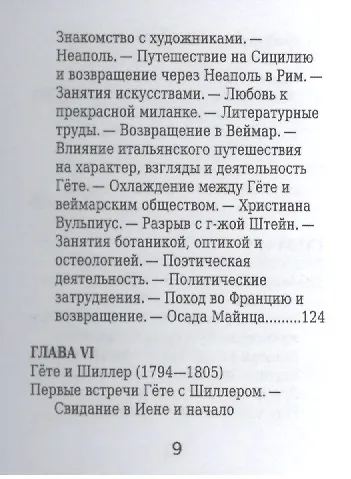 И.-В. Гёте, Его жизнь и литературная деятельность - фото 6