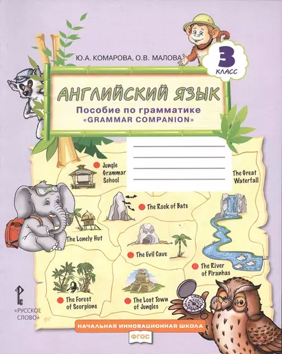 Английский язык. Пособие по грамматике "Grammar Companion" для 3 класса общеобразовательных организаций - фото 1